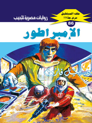 cover image of الإمبراطور